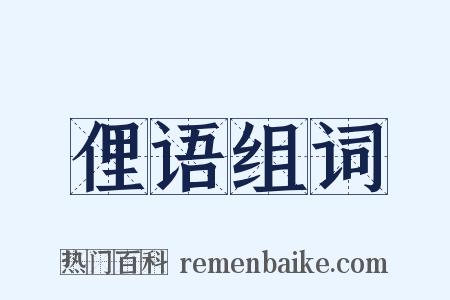 俚语组词是什么意思的图片